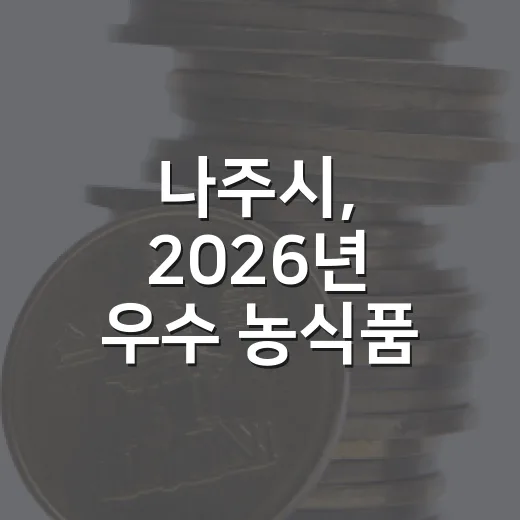 나주시, 2026년 우수 농식품 수출상담회 개최
