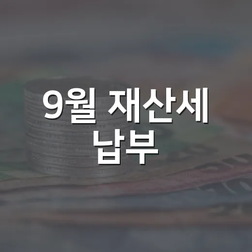 9월 재산세 납부, 기한 엄수 필수