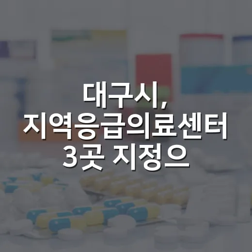 대구시, 지역응급의료센터 3곳 지정으로 안전망 강화
