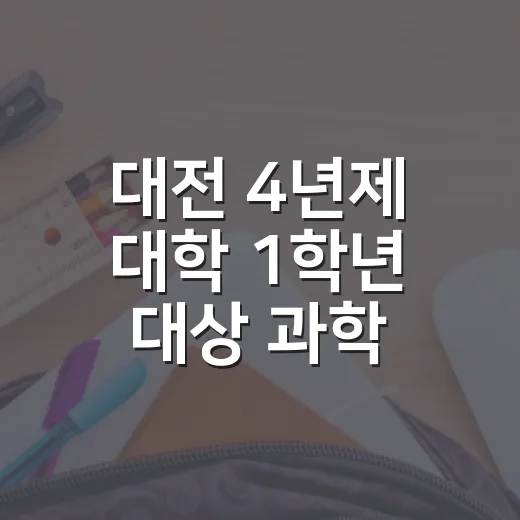 대전 4년제 대학 1학년 대상 과학 장학금 선발