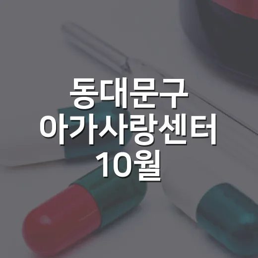 동대문구 아가사랑센터 10월 프로그램 안내