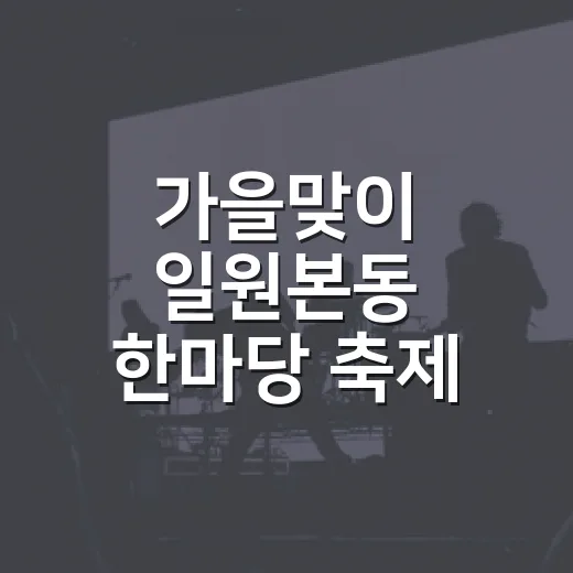 가을맞이 일원본동 한마당 축제