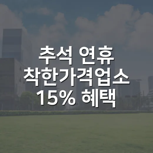 추석 연휴 착한가격업소 15% 혜택