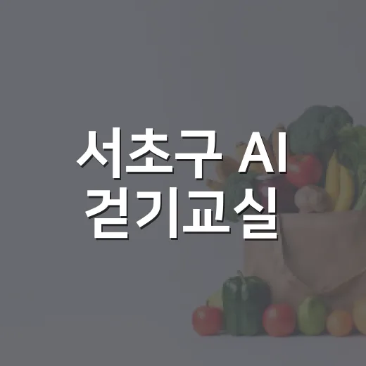 서초구 AI 걷기교실, 평생 걸음의 재발견