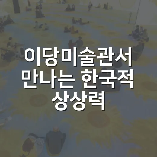 이당미술관서 만나는 한국적 상상력