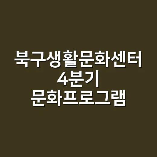 북구생활문화센터 4분기 문화프로그램 모집