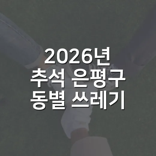 2026년 추석 은평구 동별 쓰레기 배출 일정 안내