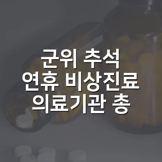 군위 추석 연휴 비상진료 의료기관 총정리
