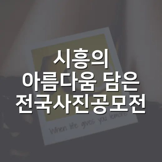시흥의 아름다움 담은 전국사진공모전