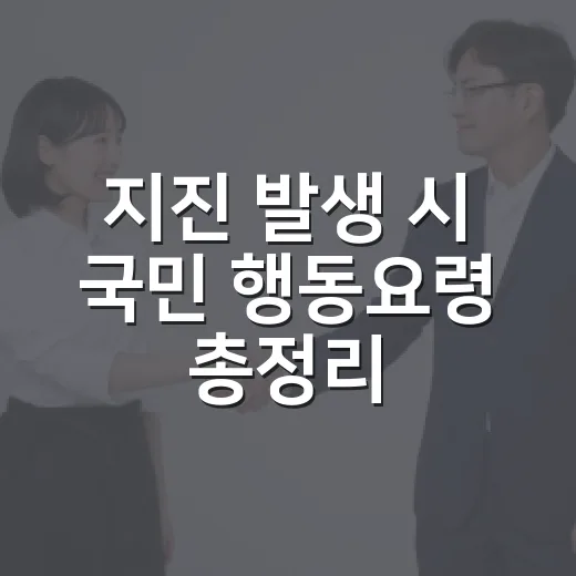 지진 발생 시 국민 행동요령 총정리