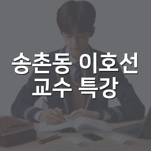 송촌동 이호선 교수 특강, 주민 마음 울리다