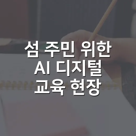 섬 주민 위한 AI 디지털 교육 현장
