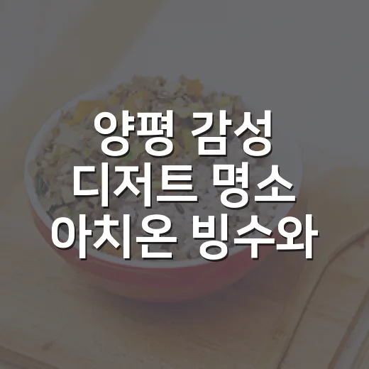양평 감성 디저트 명소 아치온 빙수와 커피