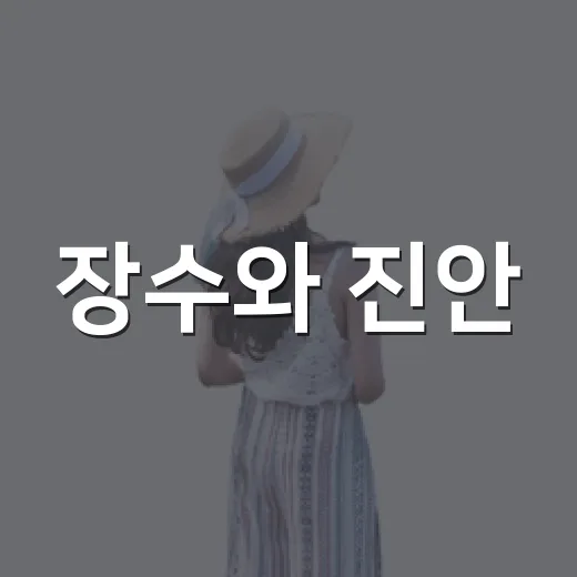장수와 진안, 가을 레드푸드 축제 열기