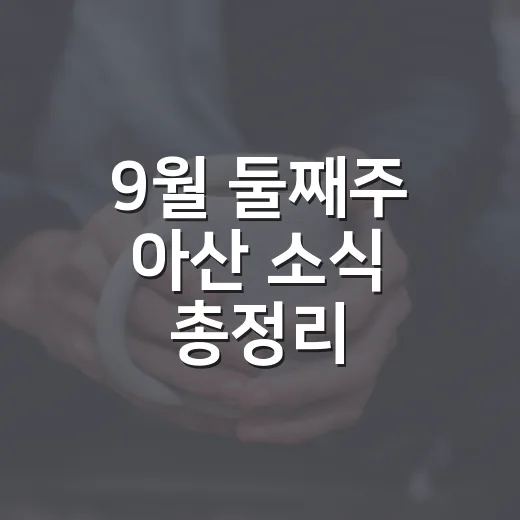 9월 둘째주 아산 소식 총정리