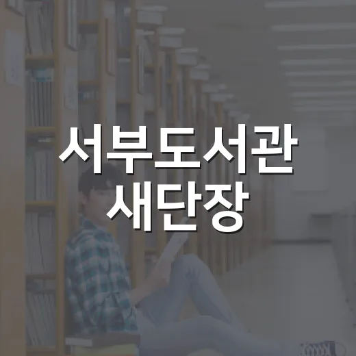서부도서관 새단장, 감성 가득한 독서 공간