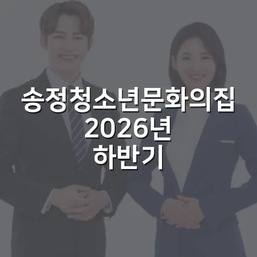 송정청소년문화의집 2026년 하반기 문화강좌 모집
