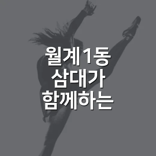 월계1동 삼대가 함께하는 한마음 큰잔치