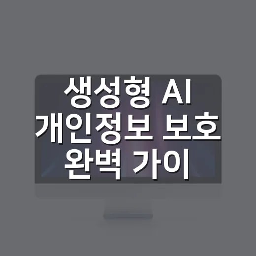 생성형 AI 개인정보 보호 완벽 가이드