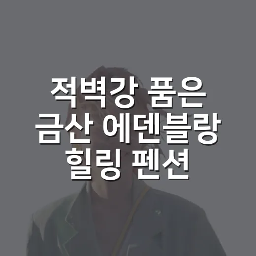 적벽강 품은 금산 에덴블랑 힐링 펜션