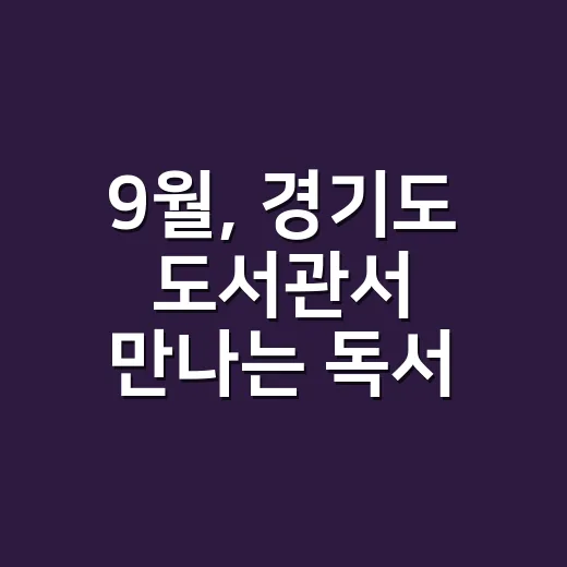 9월, 경기도 도서관서 만나는 독서 축제