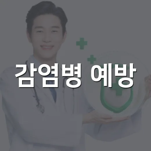 감염병 예방, 5대 수칙으로 안전 지키세요