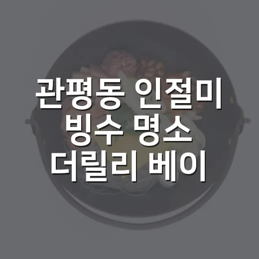 관평동 인절미 빙수 명소 더릴리 베이크하우스