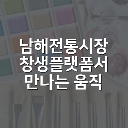 남해전통시장 창생플랫폼서 만나는 움직이는 그림