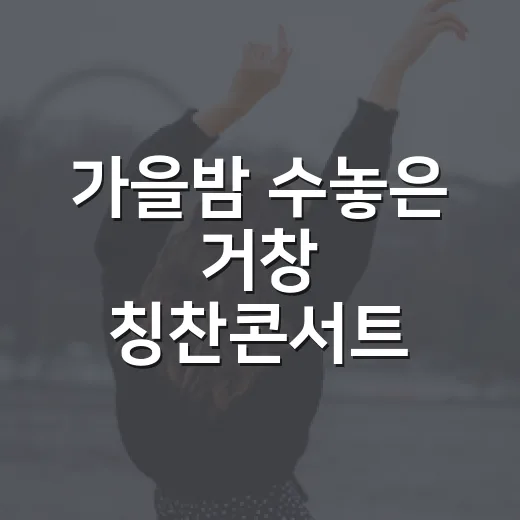 가을밤 수놓은 거창 칭찬콘서트