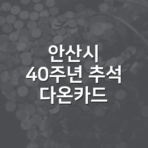 안산시 40주년 추석 다온카드 캐시백 혜택