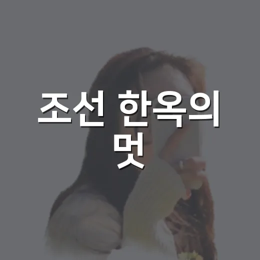 조선 한옥의 멋, 무수천하마을 유회당과 여경암