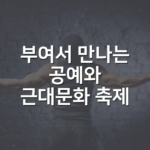 부여서 만나는 공예와 근대문화 축제