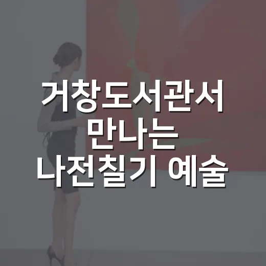 거창도서관서 만나는 나전칠기 예술