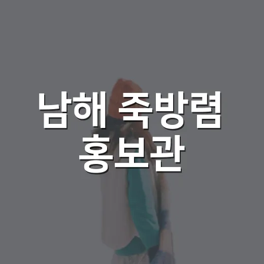 남해 죽방렴 홍보관, 전통 어업의 지혜를 만나다