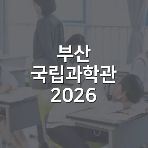 부산 국립과학관 2026 헬로메이커 체험기