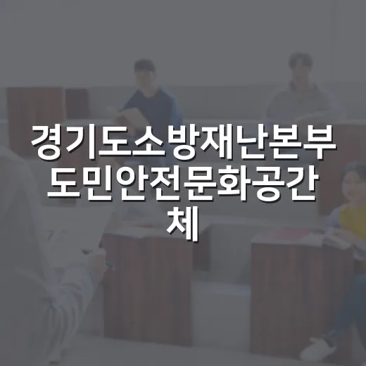 경기도소방재난본부 도민안전문화공간 체험기