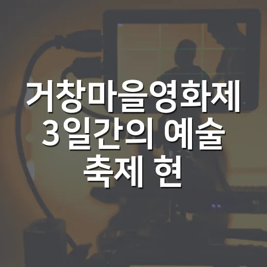 거창마을영화제 3일간의 예술 축제 현장