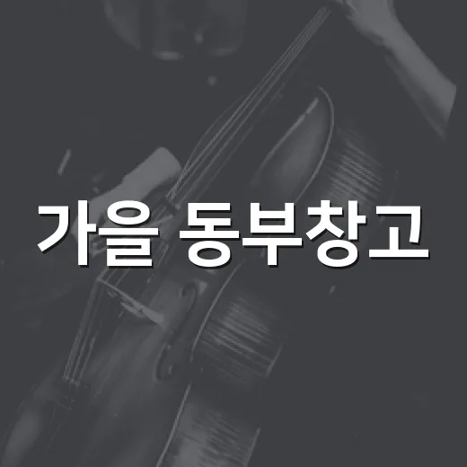 가을 동부창고, 꿈과 예술의 축제 열린다