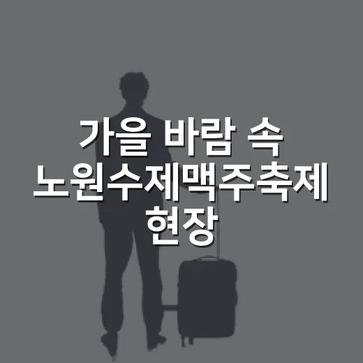 가을 바람 속 노원수제맥주축제 현장