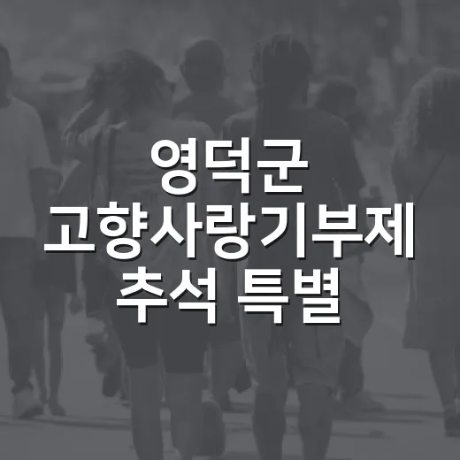 영덕군 고향사랑기부제 추석 특별 증량 이벤트