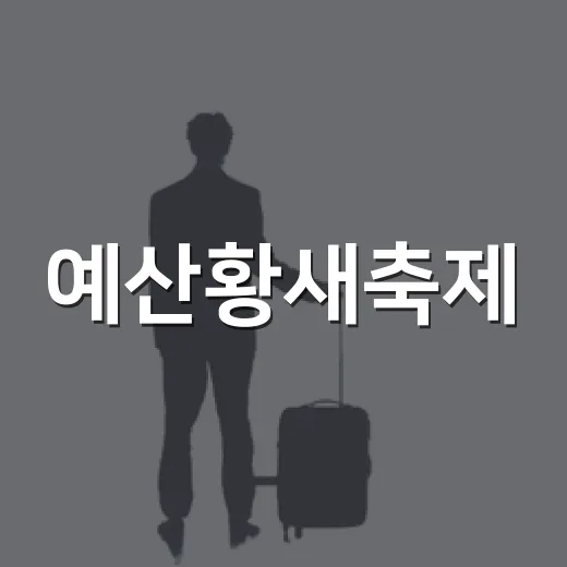 예산황새축제, 아이와 함께하는 생태체험 명소