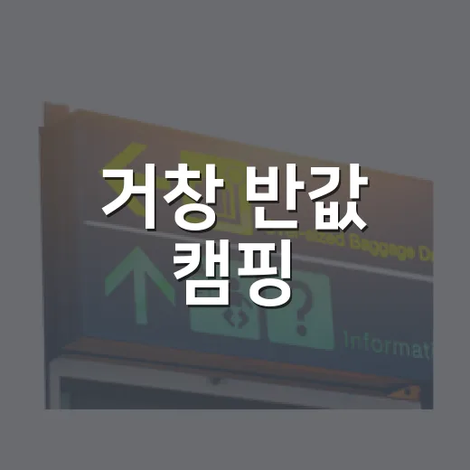 거창 반값 캠핑, 최대 50% 환급 혜택