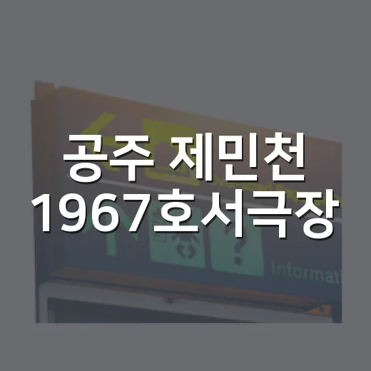 공주 제민천 1967호서극장, 레트로 감성 명소