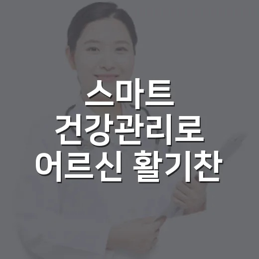 스마트 건강관리로 어르신 활기찬 일상