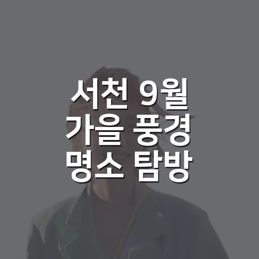서천 9월 가을 풍경 명소 탐방