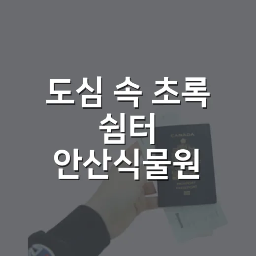 도심 속 초록 쉼터 안산식물원 산책기