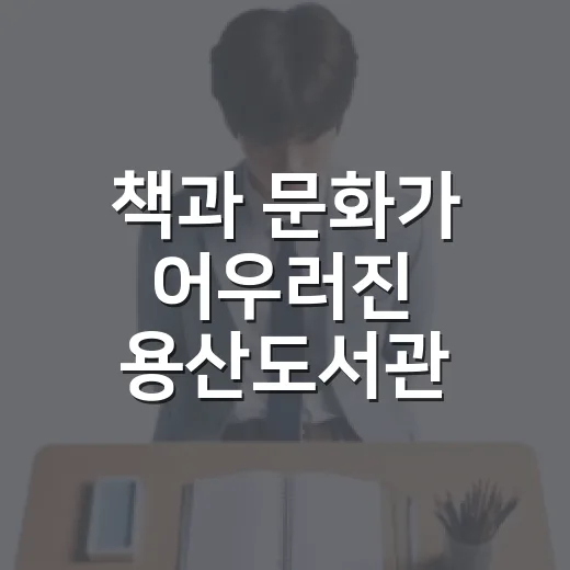 책과 문화가 어우러진 용산도서관