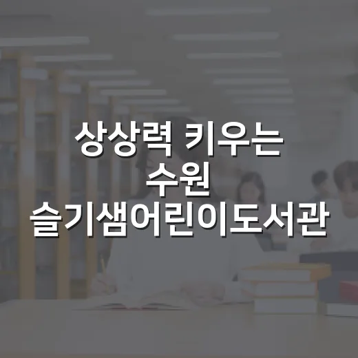 상상력 키우는 수원 슬기샘어린이도서관