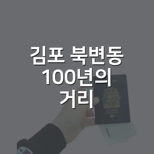 김포 북변동 100년의 거리, 시간 여행의 현장