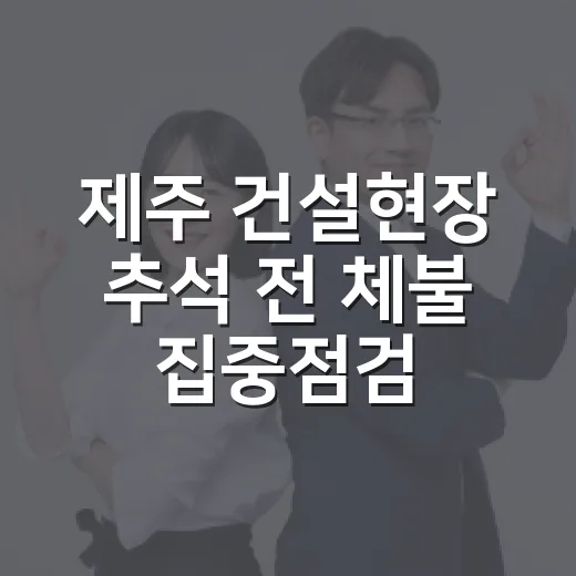 제주 건설현장 추석 전 체불 집중점검